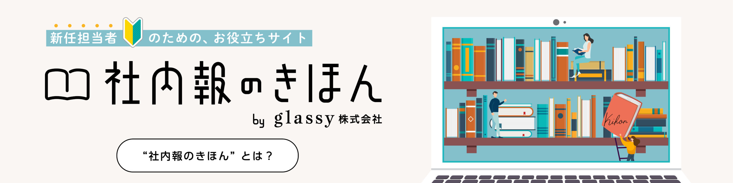 社内報のきほん by glassy株式会社　社内報担当者のための情報サイト